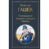Эксмо Похождения бравого солдата Швейка | Ярослав Гашек