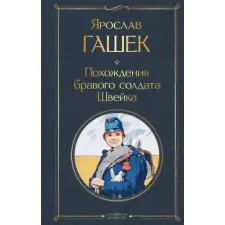 Эксмо Похождения бравого солдата Швейка | Ярослав Гашек egyéb könyv