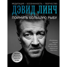 Эксмо Поймать большую рыбу | Д. Линч egyéb könyv