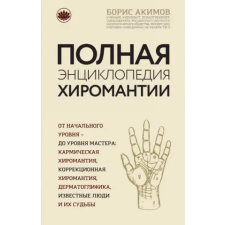 Эксмо Полная энциклопедия хиромантии | Б. Акимов egyéb könyv