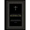 Эксмо Полный православный молитвослов (черный)