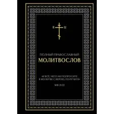 Эксмо Полный православный молитвослов (черный) egyéb könyv