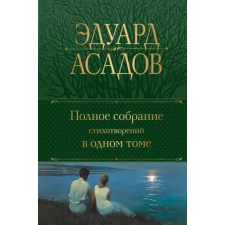 Эксмо Полное собрание стихотворений в одном томе | Эдуард Асадов egyéb könyv