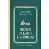 Эксмо Пособие по памяти и мнемонике. Лучшие советские учебники – Георгий Челпанов