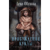Эксмо Пробуждение куклы – Елена Обухова