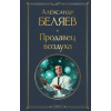 Эксмо Продавец воздуха – Александр Беляев