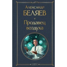 Эксмо Продавец воздуха – Александр Беляев idegen nyelvű könyv