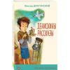 Эксмо Проза о детях и подростках (комплект из 2-х книг: "Денискины рассказы", "Приключения Тома Сойера") | Виктор Драгунский,Марк Твен