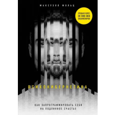 Эксмо Психокибернетика. Как запрограммировать себя на подлинное счастье | М. Мольц egyéb könyv