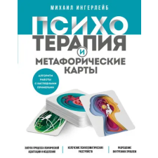 Эксмо Психотерапия и метафорические карты. Алгоритм работы с наглядными примерами idegen nyelvű könyv