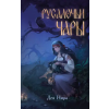 Эксмо Пустая. Корона огня и пепла – Мира Салье (Kemény kötésű)