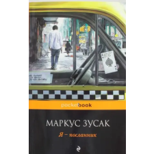 Эксмо Я - посланник | Маркус Зусак egyéb könyv