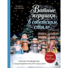 Эксмо Родом из детства. Ватные игрушки в советском стиле. Полное руководство с пошаговыми мастер-классами | Т.Н. Касимова