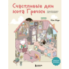 Эксмо Счастливые дни кота Гречки. Милая корейская раскраска-антистресс | Ким Нари