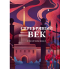 Эксмо Серебряный век. Стихотворения