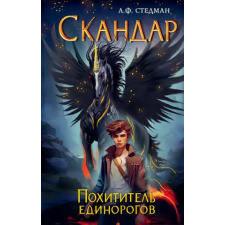 Эксмо Скандар. Похититель единорогов | Аннабель Стедман egyéb könyv