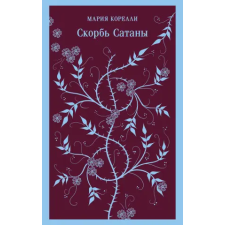 Эксмо Скорбь Сатаны | Мария Корелли egyéb könyv