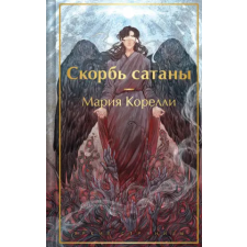 Эксмо Скорбь сатаны | Мария Корелли egyéb könyv