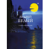 Эксмо Стихотворения – Андрей Белый (Kemény kötésű)
