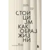Эксмо Стоицизм как образ жизни. 52 недели самосовершенствования | Массимо Пильюччи,Г. Лопес
