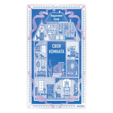 Эксмо Своя комната. Вечные истории. Non-Fiction | Вирджиния Вулф egyéb könyv