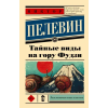 Эксмо Тайные виды на гору Фудзи – Виктор Пелевин