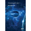 Эксмо Темный лес – Лю Цысинь
