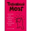Эксмо Тревожный мозг. Как успокоить мысли, исцелить разум и вернуть контроль над собственной жизнью | Джозеф Аннибали