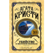 Эксмо Убийство в "Восточном экспрессе" | Агата Кристи egyéb könyv