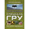 Эксмо Учебник выживания спецназа ГРУ. Опыт элитных подразделений | Сергей Баленко
