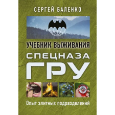 Эксмо Учебник выживания спецназа ГРУ. Опыт элитных подразделений | Сергей Баленко egyéb könyv