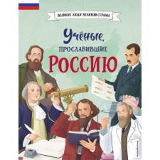 Эксмо Ученые, прославившие Россию | Н.Г. Лалабекова egyéb könyv