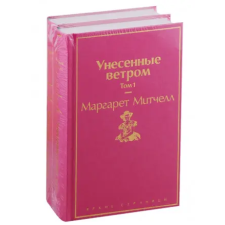 Эксмо Унесенные ветром: Том 1. Том 2 (комплект из 2 книг) | Маргарет Митчелл egyéb könyv