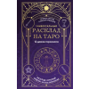 Эксмо Универсальный расклад на Таро. 12 домов гороскопа – Т. Орлова,А. Пряников
