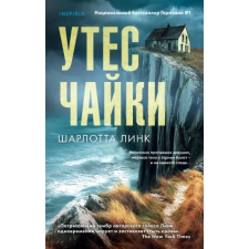 Эксмо Утес чайки | Шарлотта Линк egyéb könyv