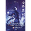 Эксмо В черной краске становишься черным. Том 1 – Юй Сы (Kemény kötésű)