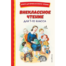 Эксмо Внеклассное чтение для 1-го класса (с ил.) egyéb könyv