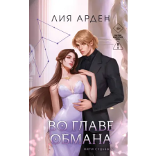 Эксмо Во главе обмана (Нити судьбы #4) | Лия Арден egyéb könyv
