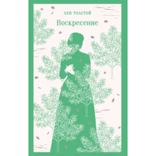 Эксмо Воскресение | Лев Толстой egyéb könyv