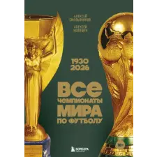 Эксмо Все чемпионаты мира по футболу. 1930-2026 | А.В. Смольянинов,А. Колошук egyéb könyv