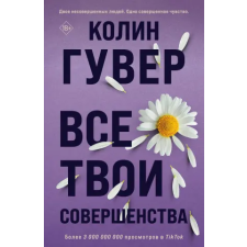 Эксмо Все твои совершенства | Колин Гувер egyéb könyv
