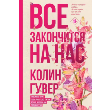 Эксмо Все закончится на нас | Колин Гувер egyéb könyv
