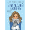 Эксмо Загадай любовь – А. Лавринович