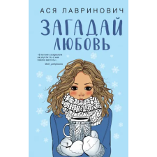 Эксмо Загадай любовь – А. Лавринович idegen nyelvű könyv