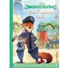 Эксмо Зверополис. Дело в надёжных лапках. Книга для чтения с цветными картинками