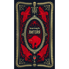  Лигейя. Вечные истории – Эдгар Аллан По idegen nyelvű könyv