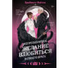Like Book Непреодолимое желание влюбиться в своего врага | Бриджитт Найтли