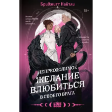 Like Book Непреодолимое желание влюбиться в своего врага | Бриджитт Найтли egyéb könyv