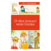 Махаон О чём думает моя голова | Ирина Пивоварова