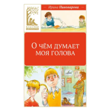 Махаон О чём думает моя голова | Ирина Пивоварова egyéb könyv